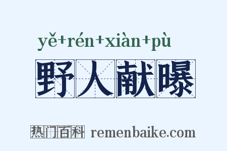野人献曝是什么意思的图片